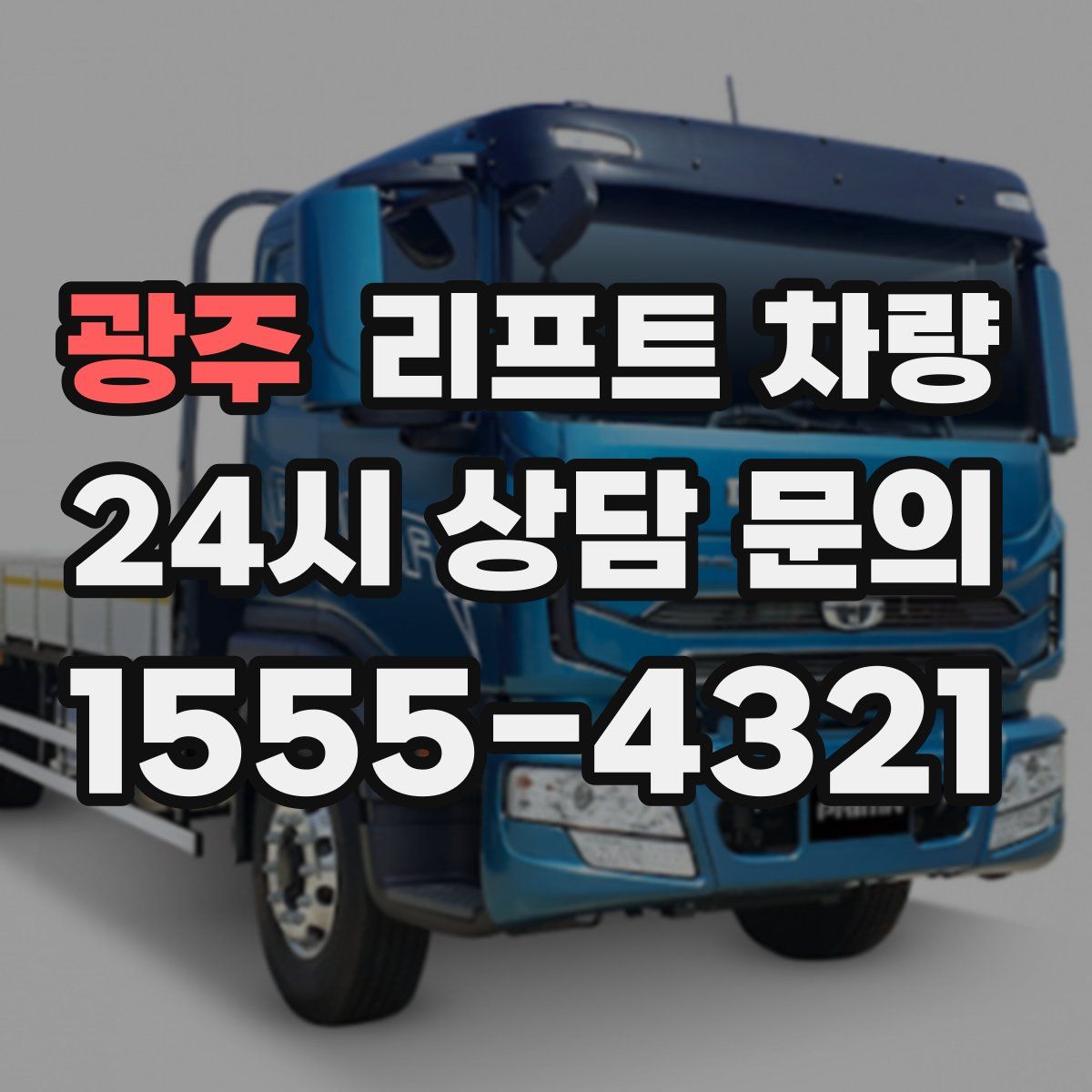 광주 리프트 차량