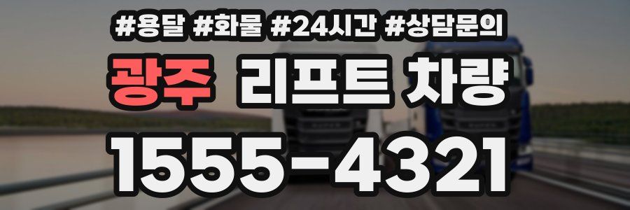 광주 리프트 차량