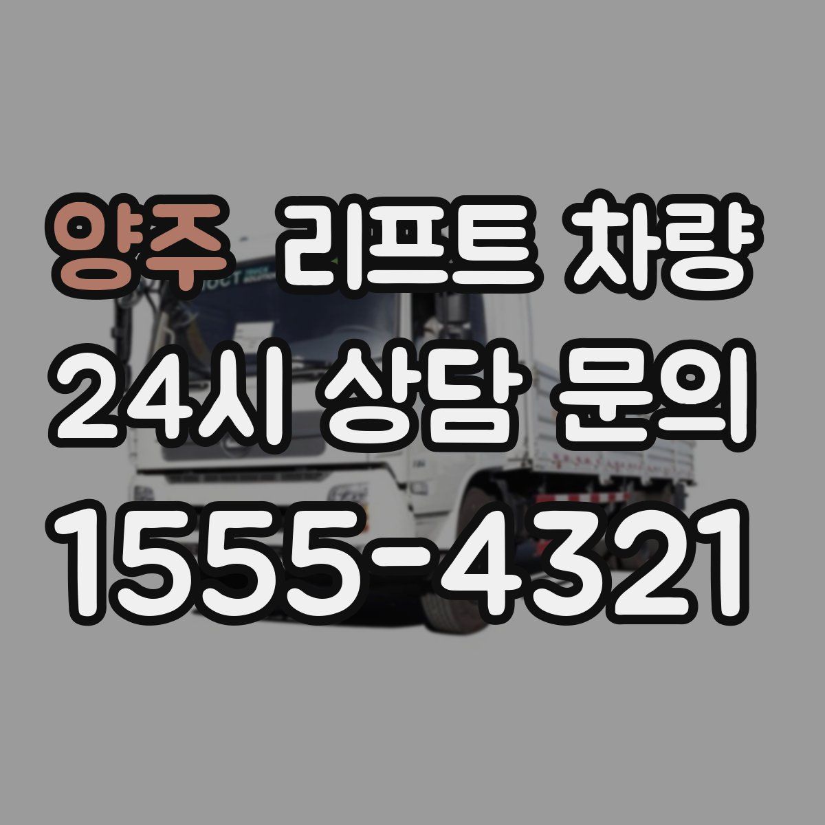 양주 리프트 차량