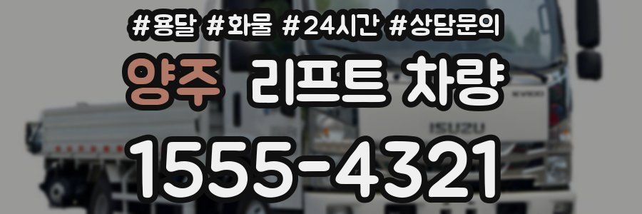 양주 리프트 차량
