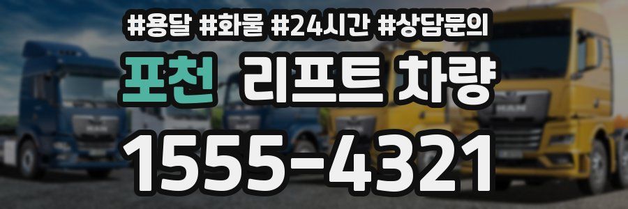 포천 리프트 차량