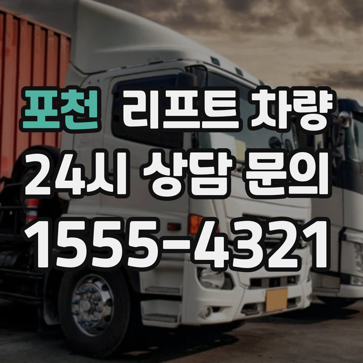 포천 리프트 차량