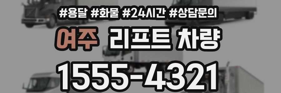 여주 리프트 차량