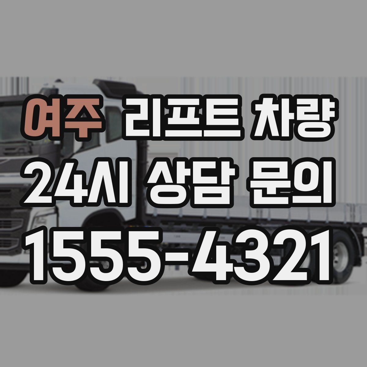 여주 리프트 차량