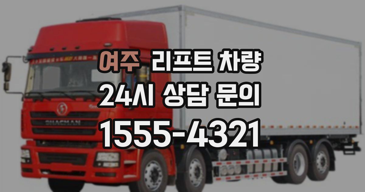 여주 리프트 차량