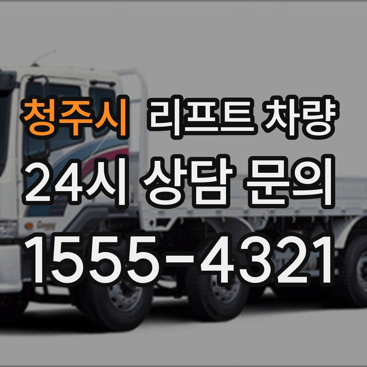 청주시 리프트 차량