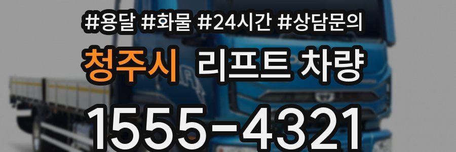 청주시 리프트 차량
