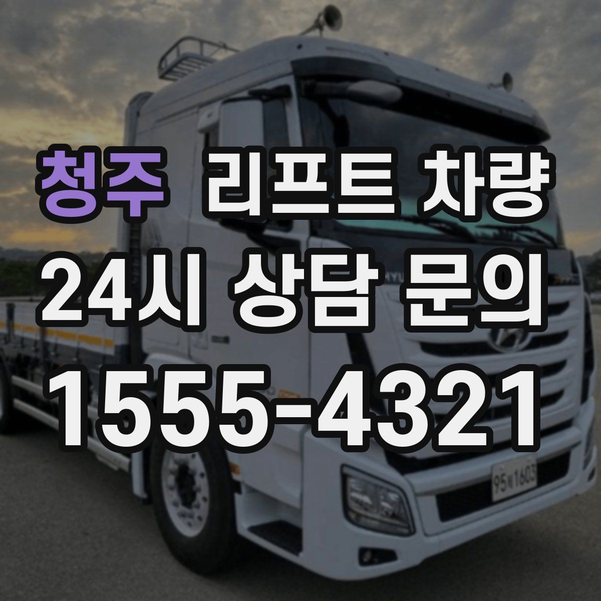 청주 리프트 차량