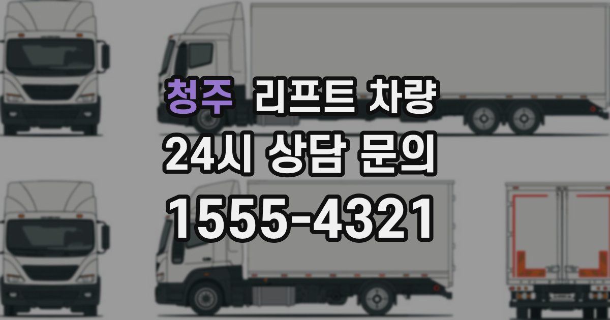 청주 리프트 차량