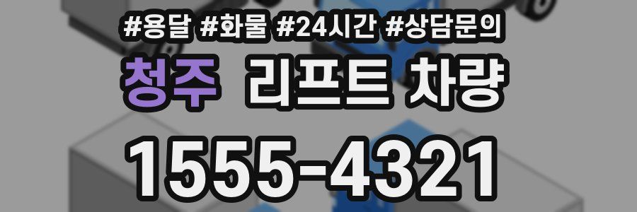 청주 리프트 차량