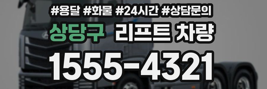 상당구 리프트 차량