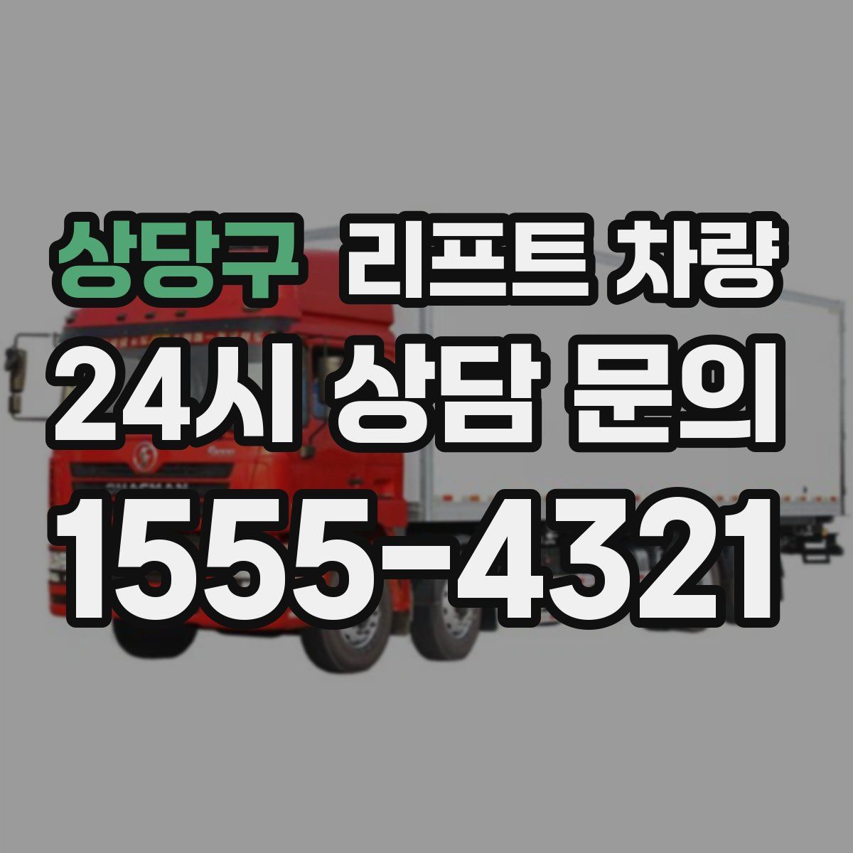 상당구 리프트 차량