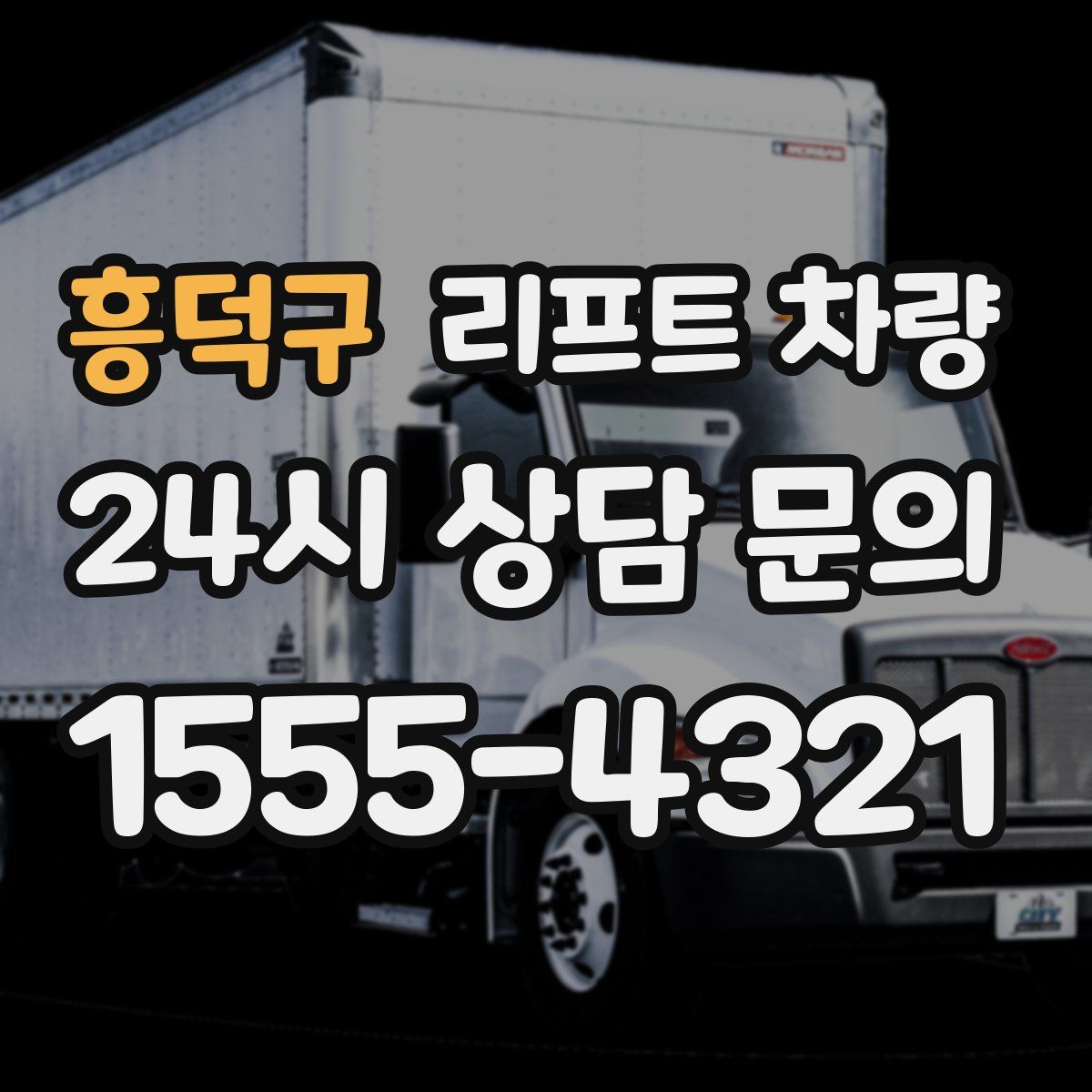 흥덕구 리프트 차량