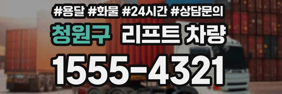 청원구 리프트 차량