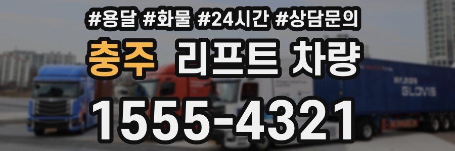 충주 리프트 차량