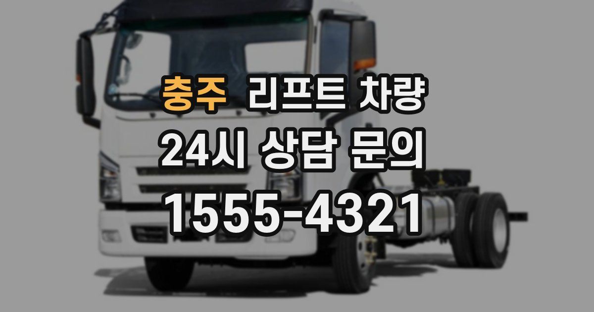 충주 리프트 차량