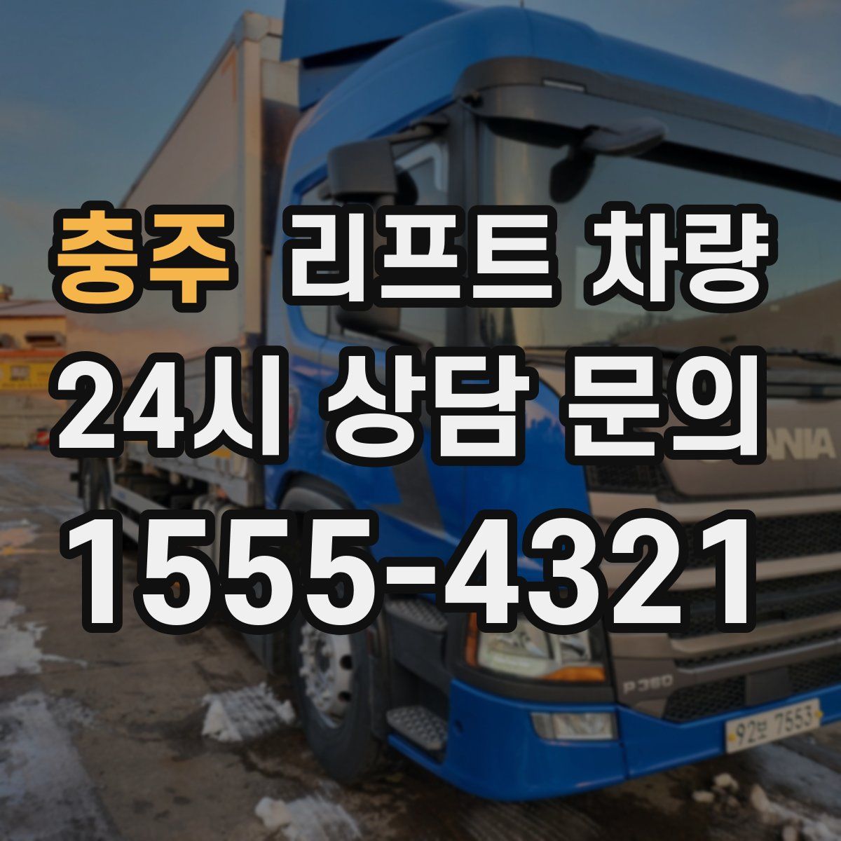 충주 리프트 차량