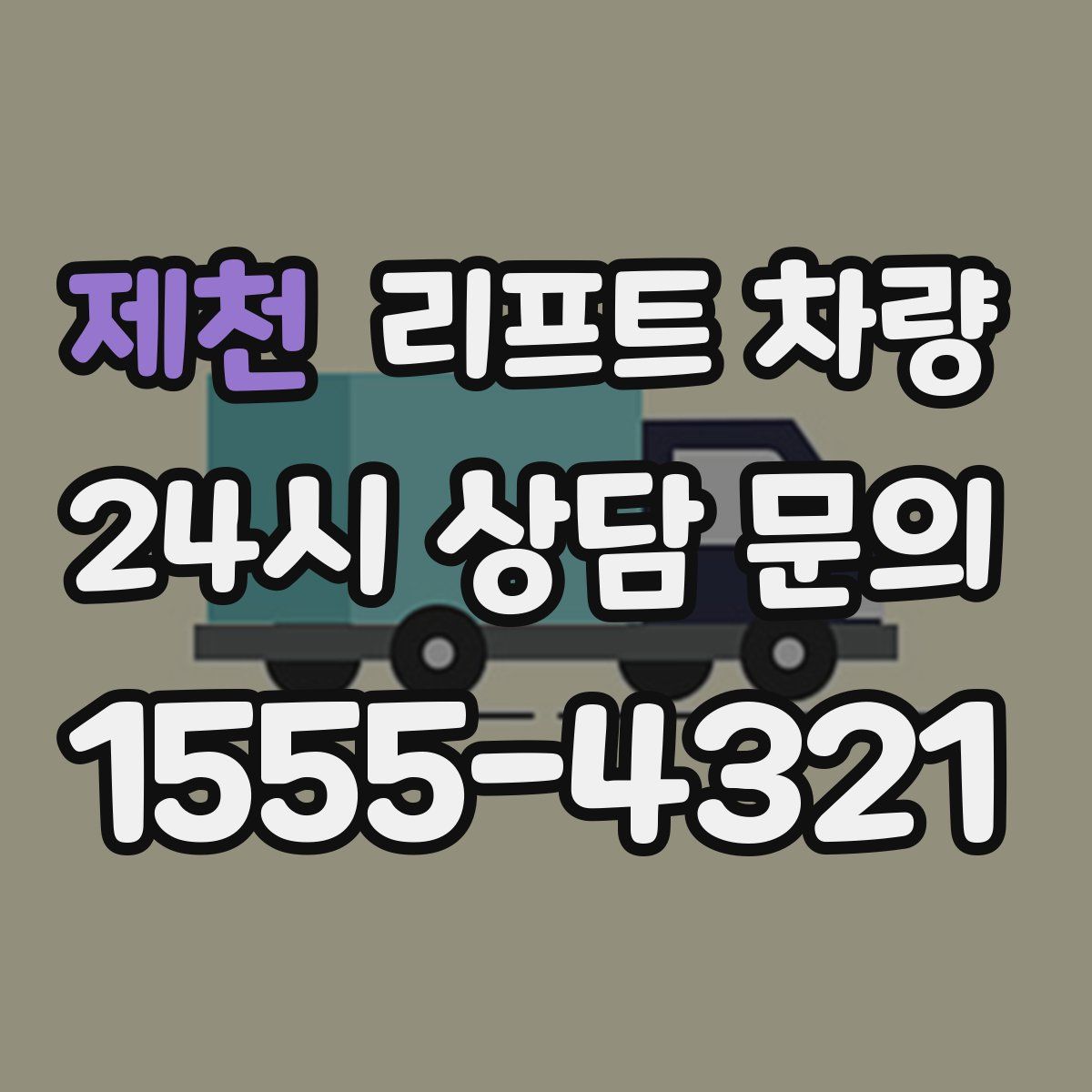제천 리프트 차량
