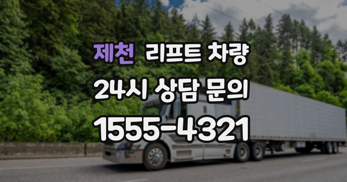 제천 리프트 차량