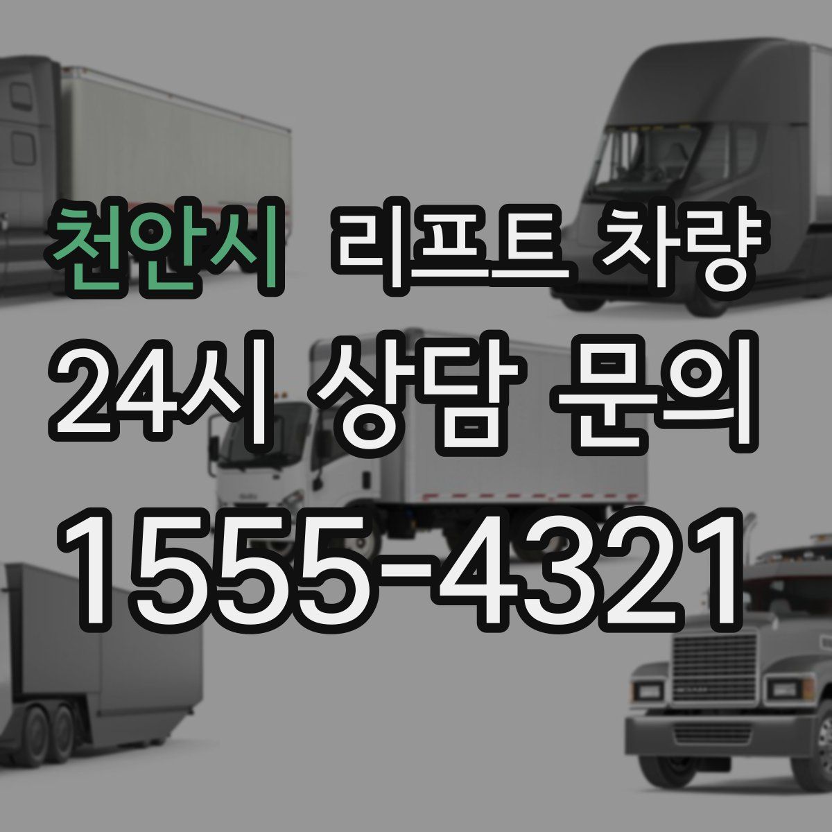 천안시 리프트 차량