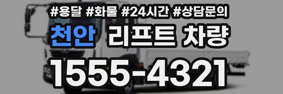 천안 리프트 차량