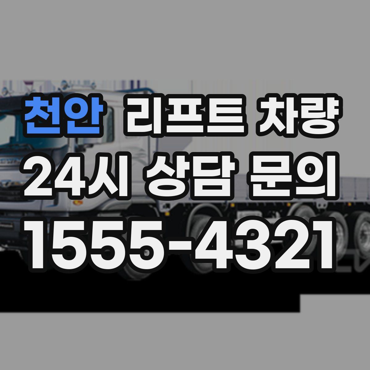 천안 리프트 차량