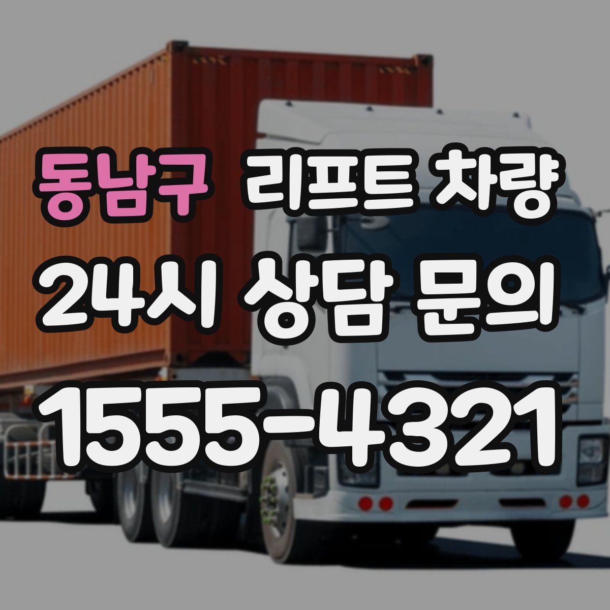 동남구 리프트 차량
