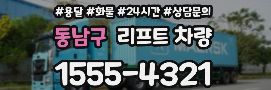 동남구 리프트 차량