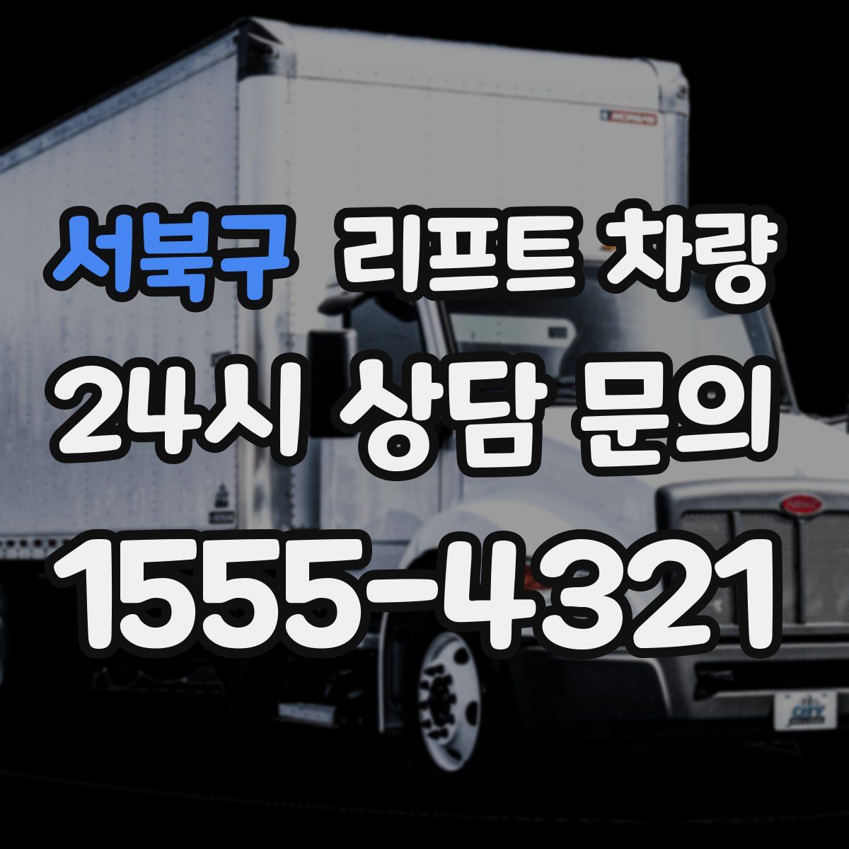 서북구 리프트 차량