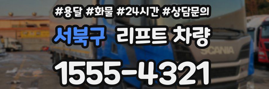 서북구 리프트 차량