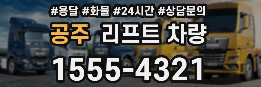 공주 리프트 차량