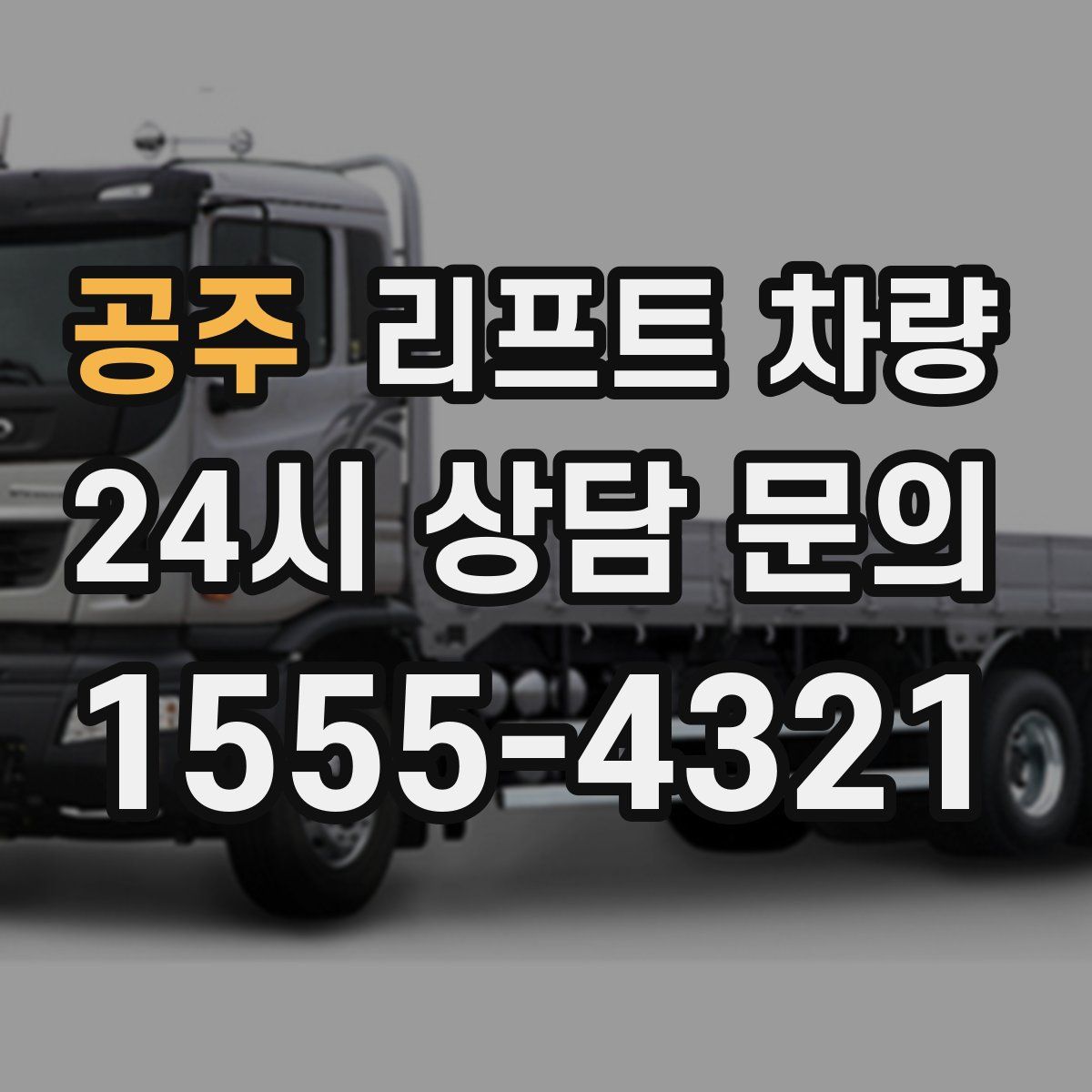 공주 리프트 차량