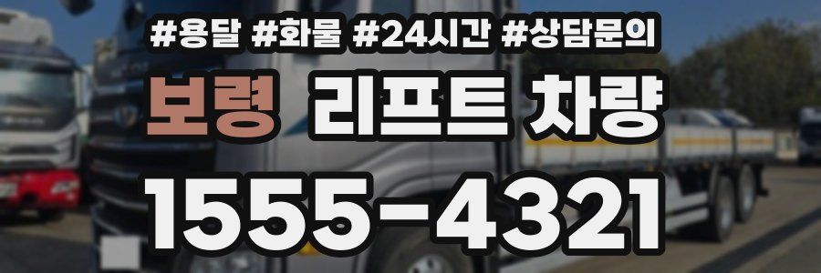 보령 리프트 차량