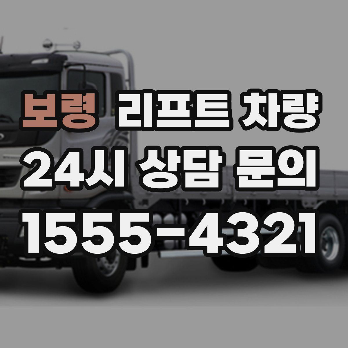 보령 리프트 차량