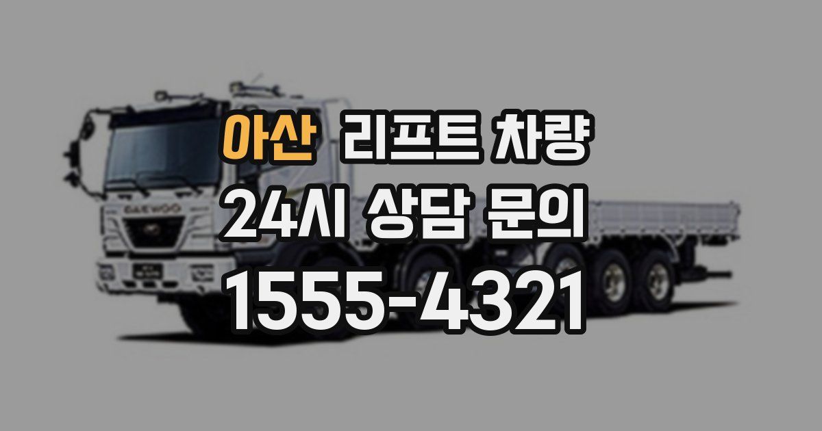 아산 리프트 차량