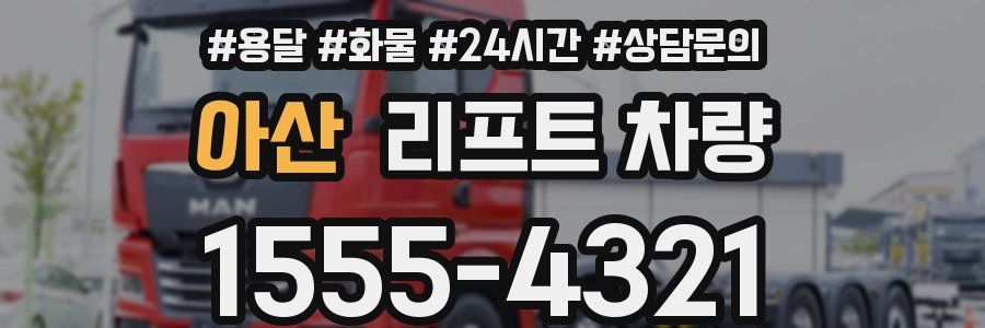 아산 리프트 차량