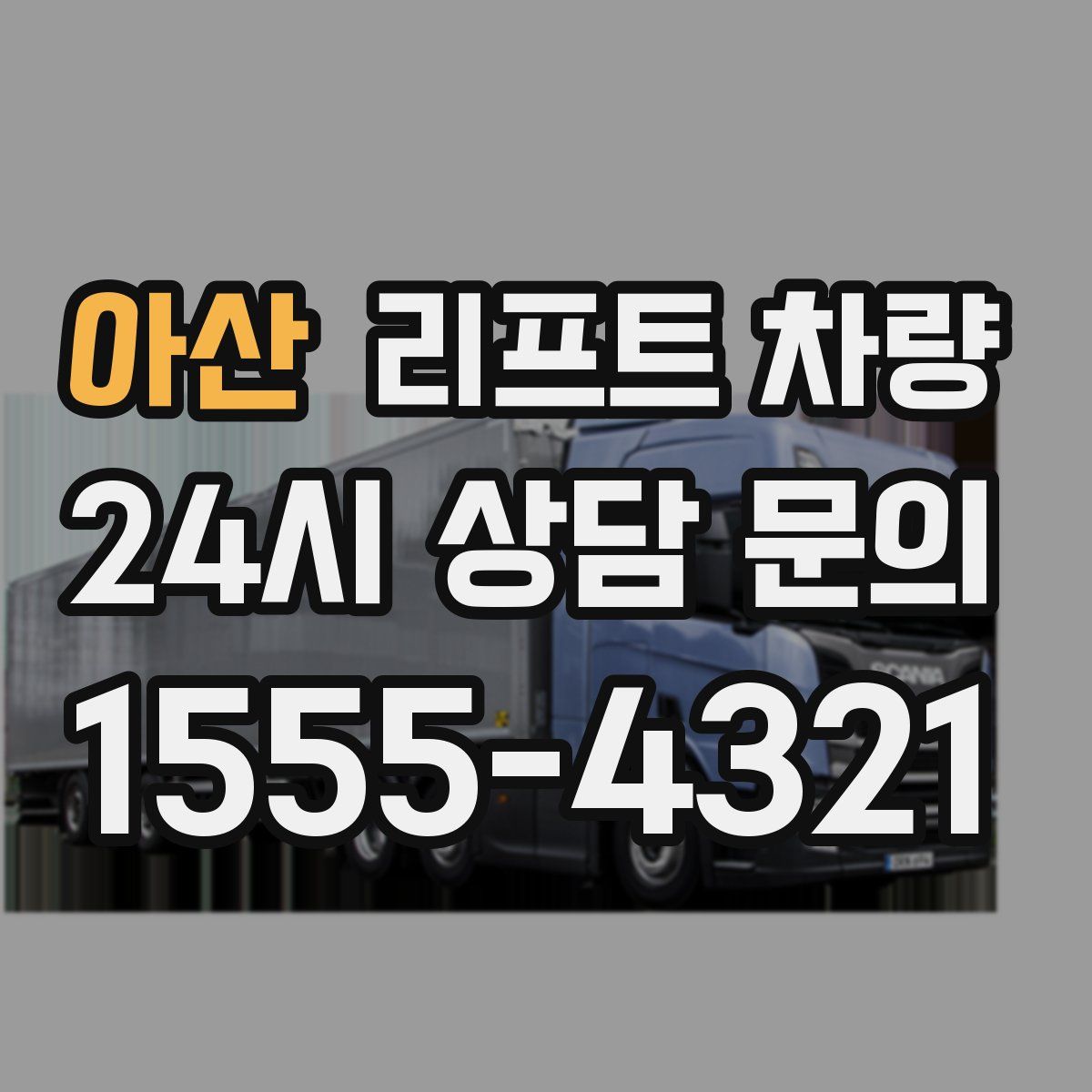 아산 리프트 차량