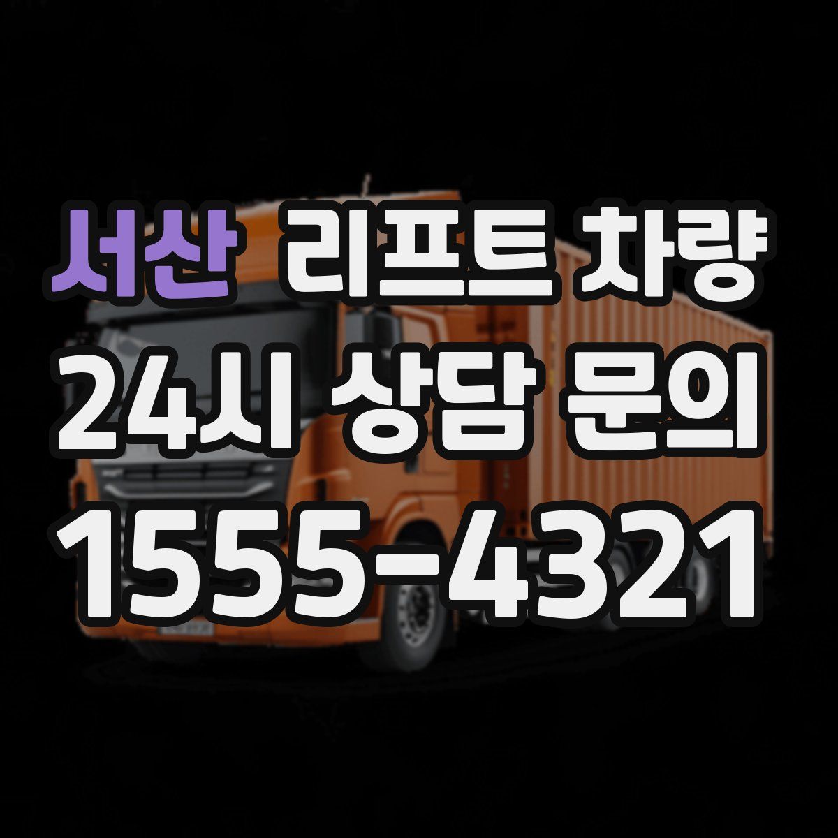 서산 리프트 차량