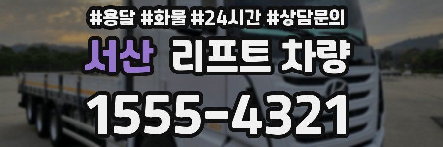 서산 리프트 차량