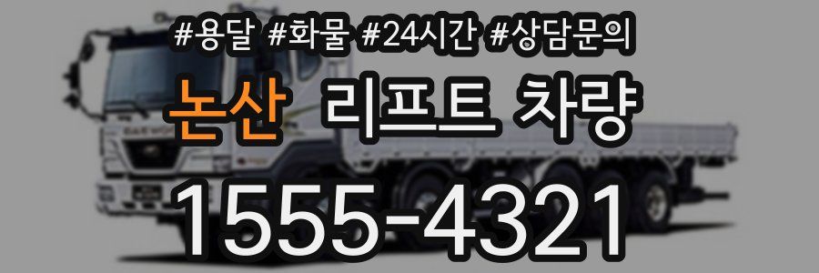 논산 리프트 차량