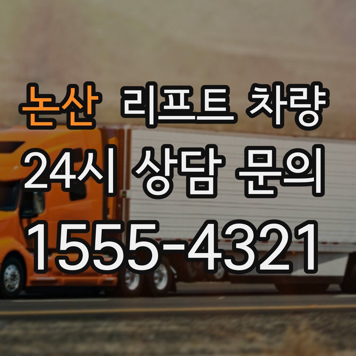 논산 리프트 차량