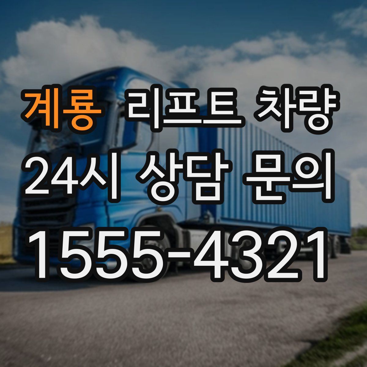 계룡 리프트 차량