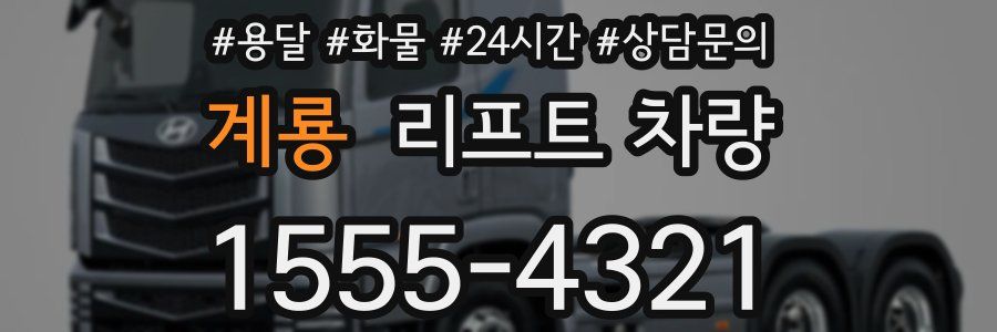계룡 리프트 차량