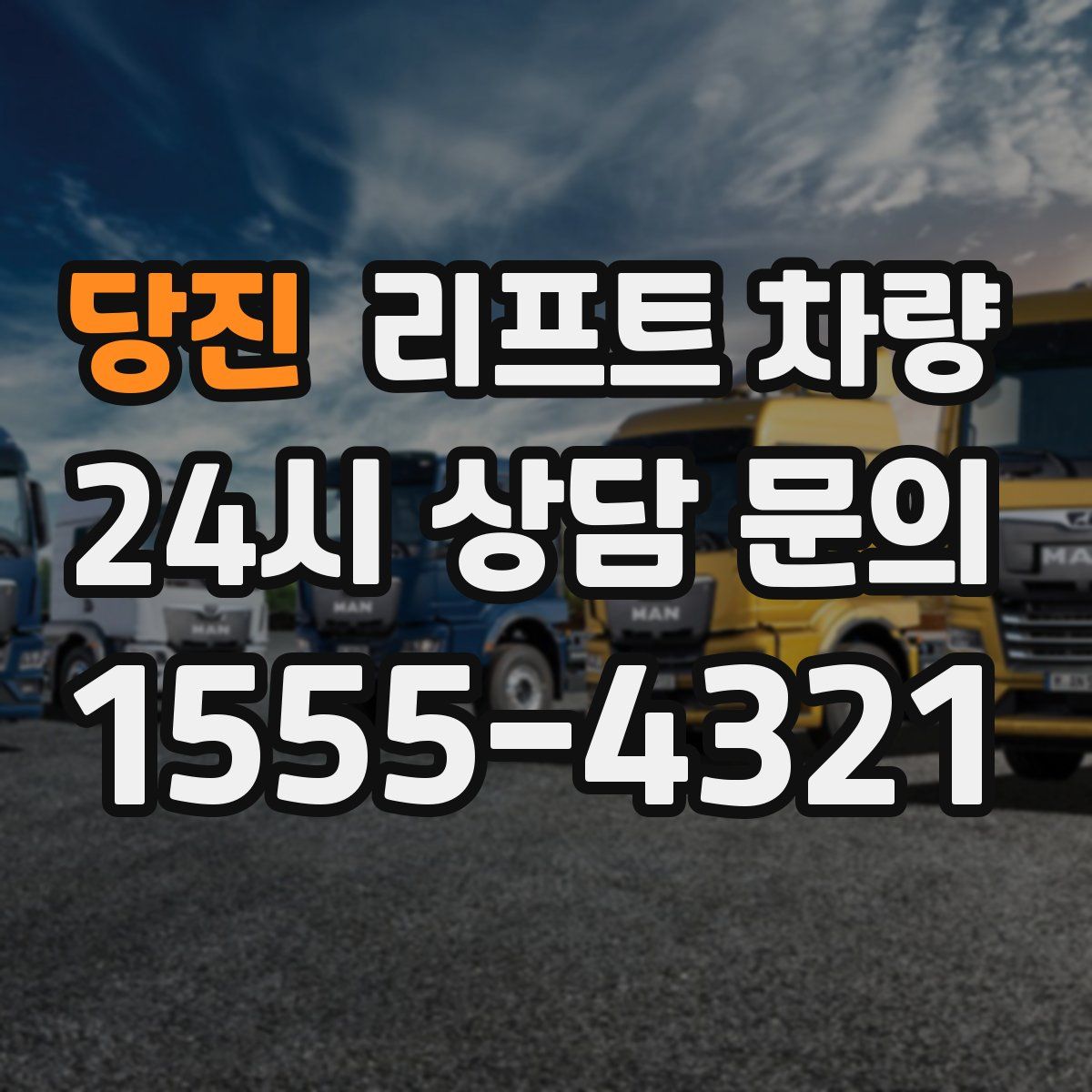당진 리프트 차량