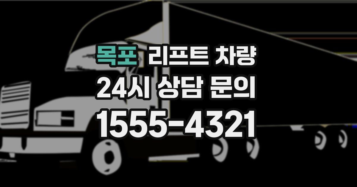 목포 리프트 차량