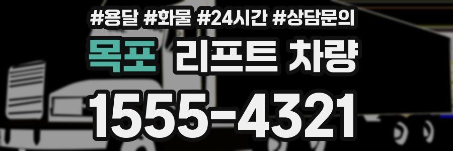 목포 리프트 차량