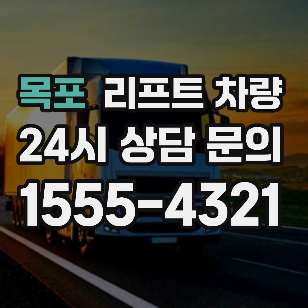 목포 리프트 차량