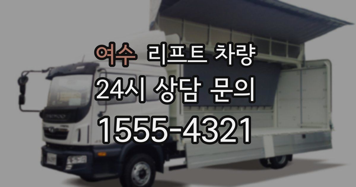 여수 리프트 차량