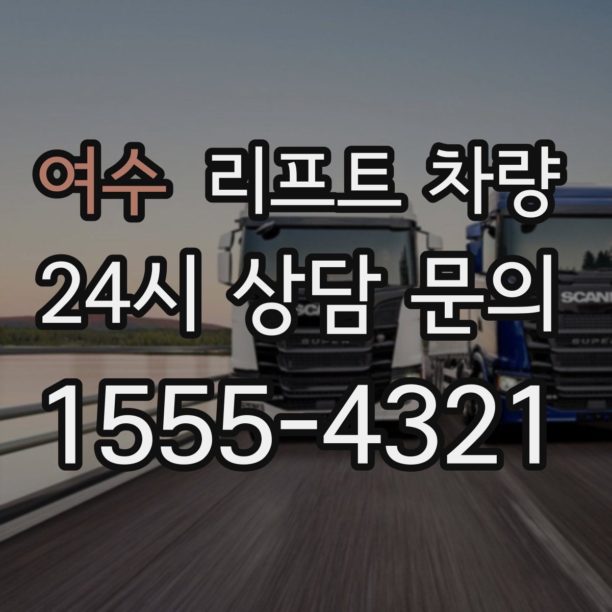 여수 리프트 차량