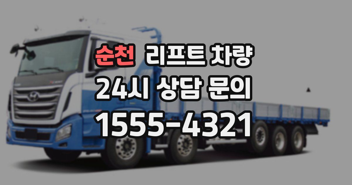 순천 리프트 차량